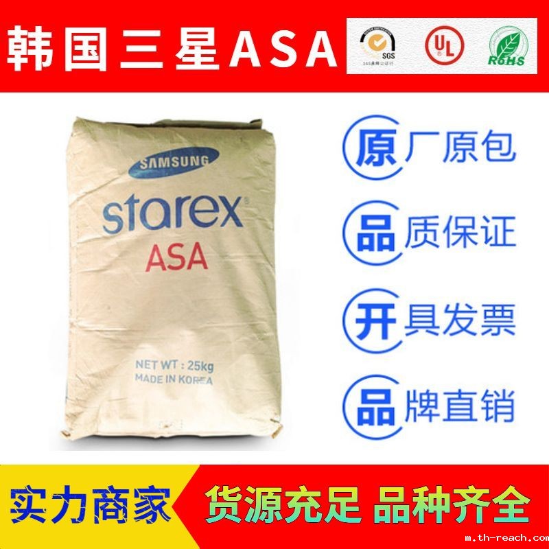 韩国三星Starex抗冲改性树脂ASAac米兰app官网