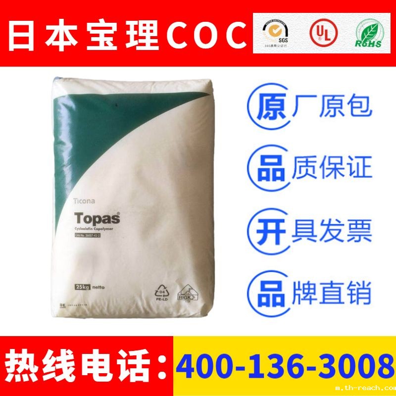 日本宝理TOPAS环状烯烃共聚高分子COCac米兰app官网