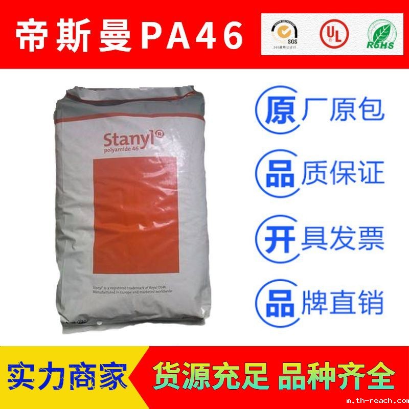 荷兰DSM帝斯曼Stanyl聚酰胺尼龙PA46工程塑料