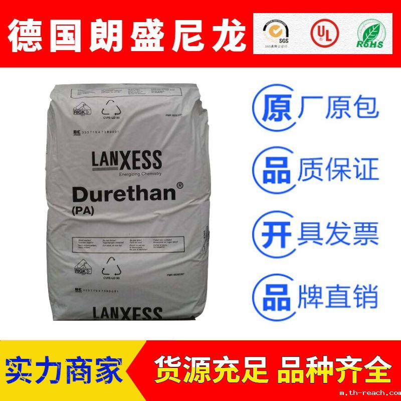 德国朗盛DURETHAN品牌系列尼龙PA66ac米兰app官网