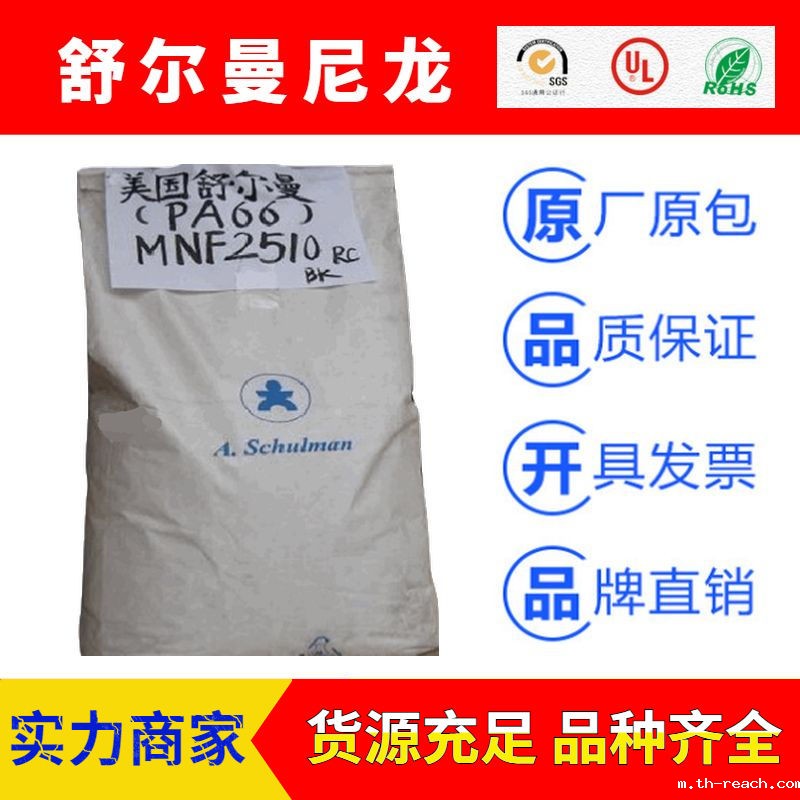 美国舒尔曼SCHULAMID品牌尼龙PA66ac米兰app官网