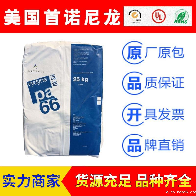 美国首诺泛达Vydyne聚酰胺尼龙PA66ac米兰app官网
