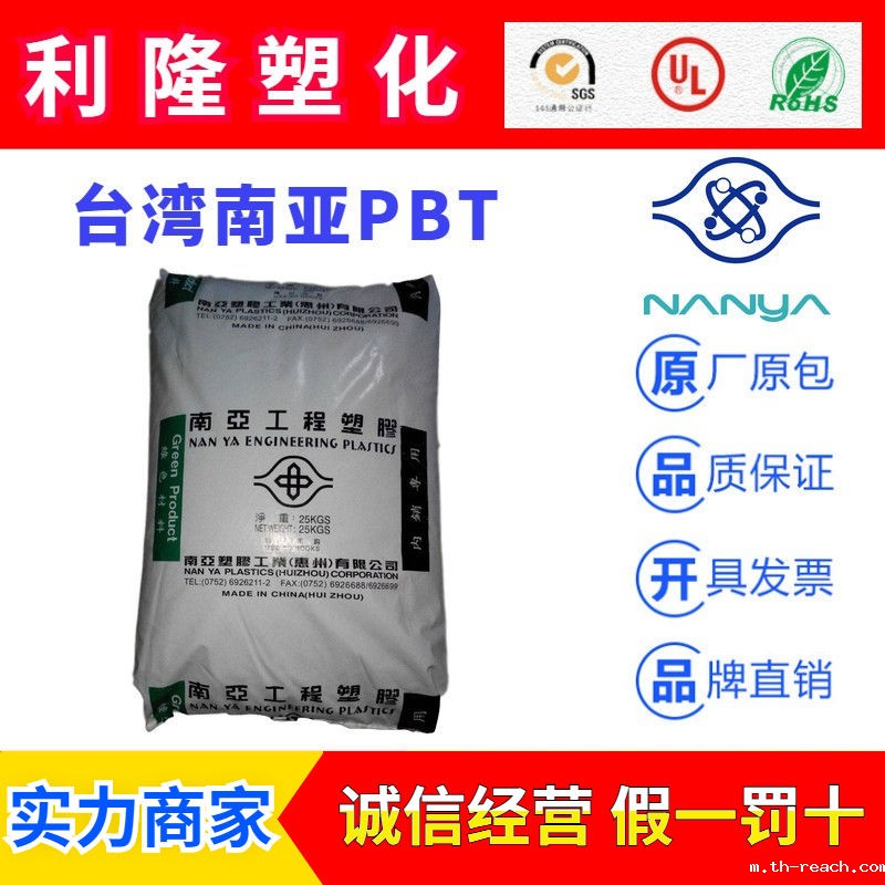 南亚NANYA聚酯系列PBT工程塑料