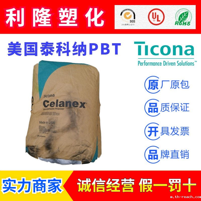 美国泰科纳CELANEX品牌系列PBTac米兰app官网