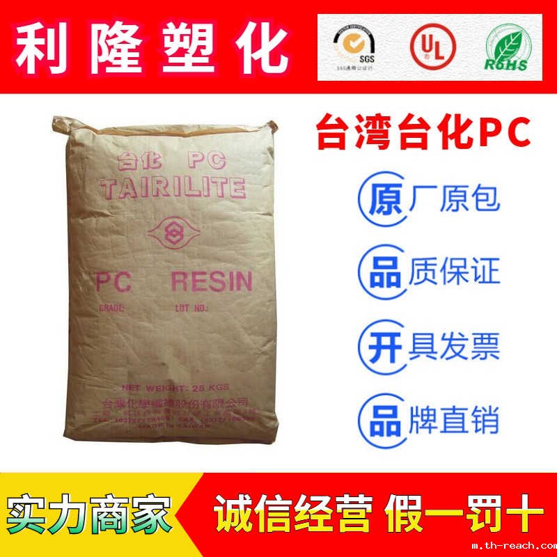 台湾台化TAIRILITE系列聚碳酸脂PCac米兰app官网