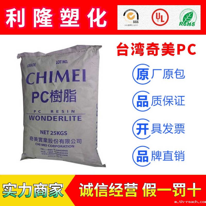 台湾奇美WONDERLITE系列聚碳酸脂PCac米兰app官网