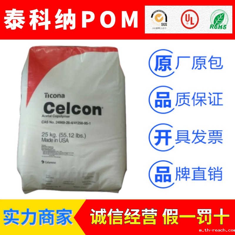 美国泰科纳(Ticona)Celcon系列聚甲醛POMac米兰app官网