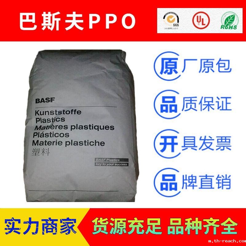 德国巴斯夫LURANYL系列聚苯醚PPOac米兰app官网