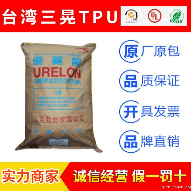 台湾三晃URELON品牌热塑性聚氨酯TPU树脂原料