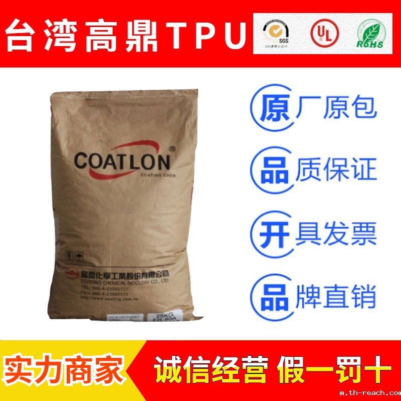 台湾高鼎化学COATLON系列热可塑性聚氨酯TPU原料