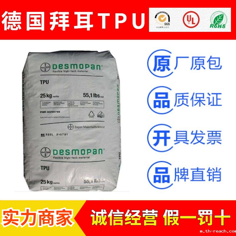 德国拜耳Desmopan热塑性弹性体TPUac米兰app官网
