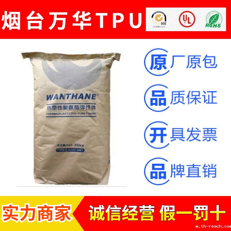 烟台万华WANTHANE品牌热塑性聚氨酯弹性体TPU塑料原料