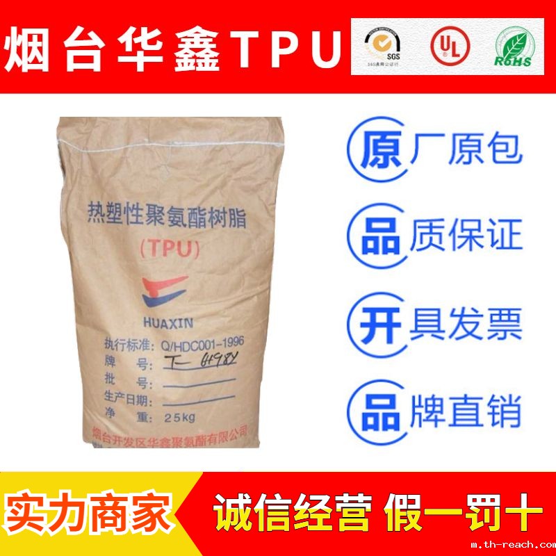 烟台华鑫HUAXIN系列聚氨酯TPU弹性体原料